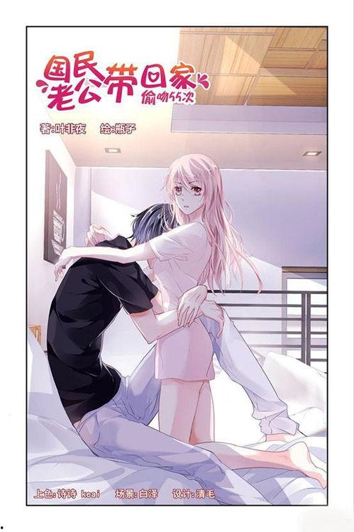 老公带回家漫画全集,甜蜜日常漫画全记录