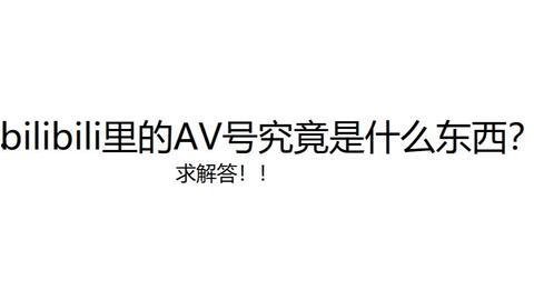 bilibili福利av号,带你领略神秘福利世界
