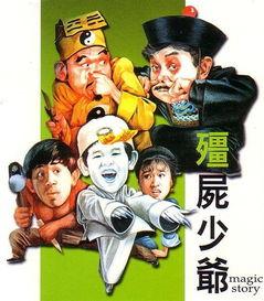 僵尸少爷粤语在线播放,穿越时空的奇幻之旅