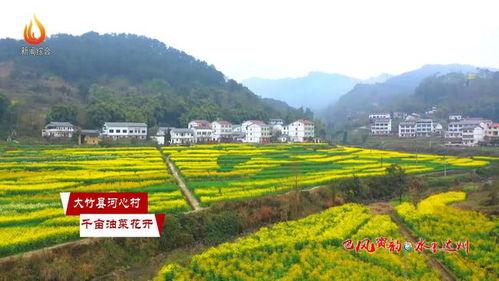 大竹县视频,探寻巴蜀文化新地标
