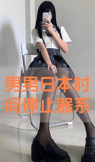 日本av 时间停止系列