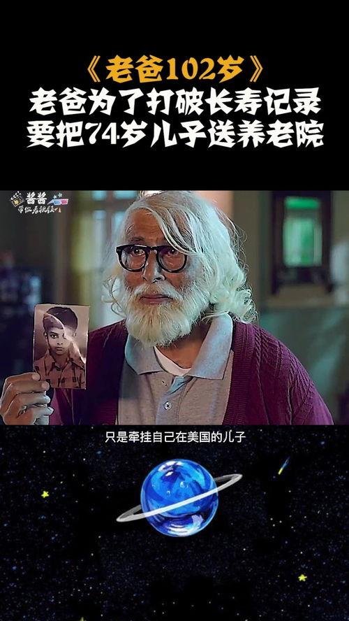 老爸102岁免费观看,102岁老爸免费观影大放送